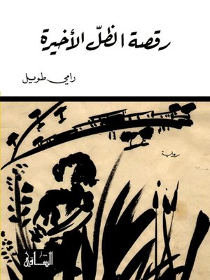 cover image of رقصة الظل الأخيرة